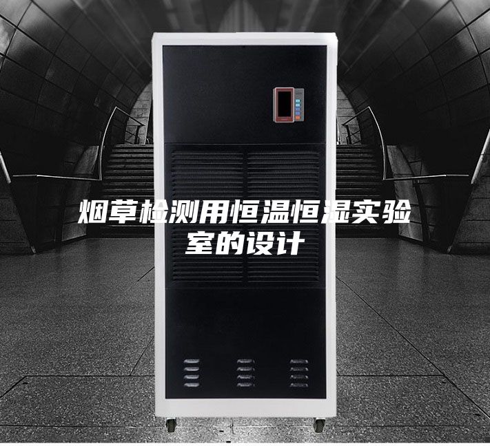 烟草检测用恒温恒湿实验室的设计