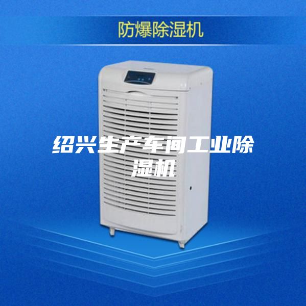 绍兴生产车间工业除湿机