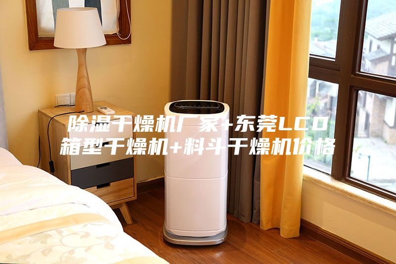 除湿干燥机厂家+东莞LCD箱型干燥机+料斗干燥机价格