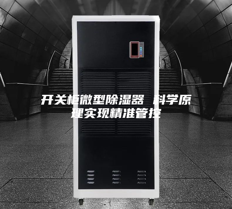 开关柜微型除湿器 科学原理实现精准管控