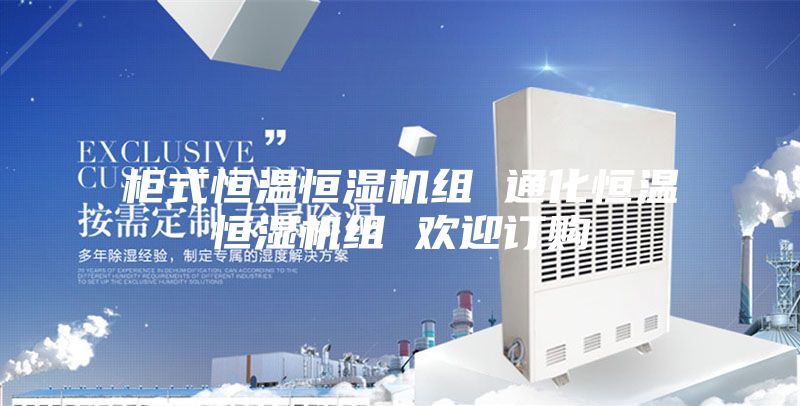 柜式恒温恒湿机组 通化恒温恒湿机组 欢迎订购