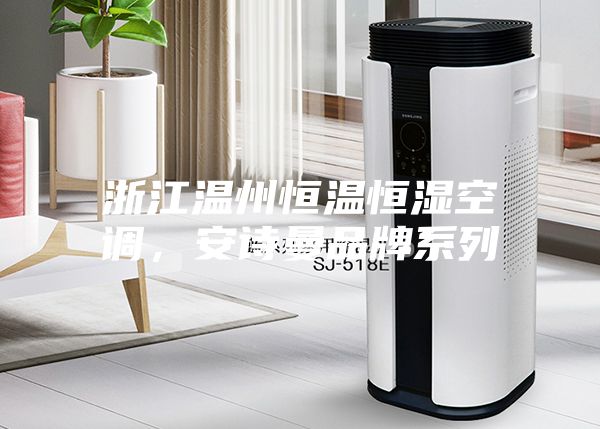 浙江温州恒温恒湿空调，安诗曼品牌系列
