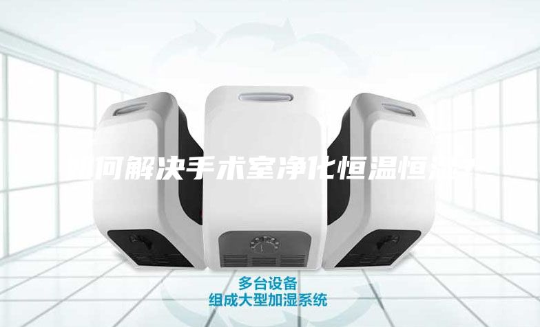 如何解决手术室净化恒温恒湿？