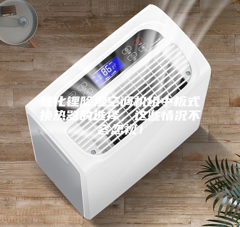 氯化锂除湿空调机组中板式换热器的选择，这些情况不容忽视！