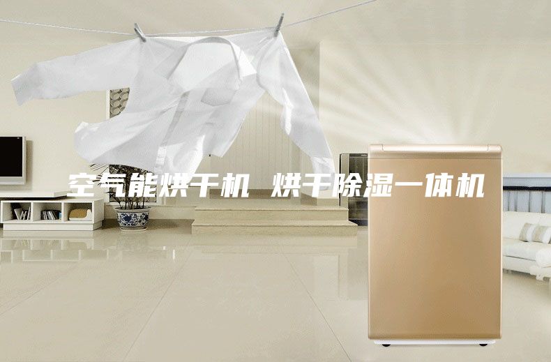 空气能烘干机 烘干除湿一体机