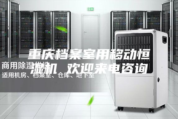 重庆档案室用移动恒湿机 欢迎来电咨询