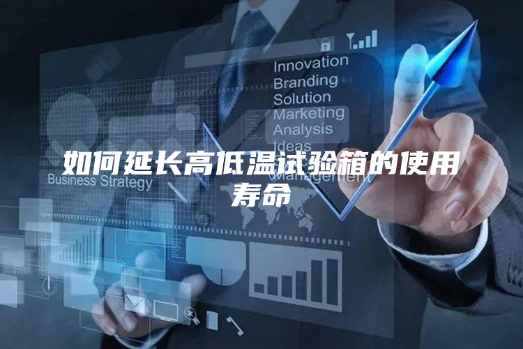 如何延长高低温试验箱的使用寿命