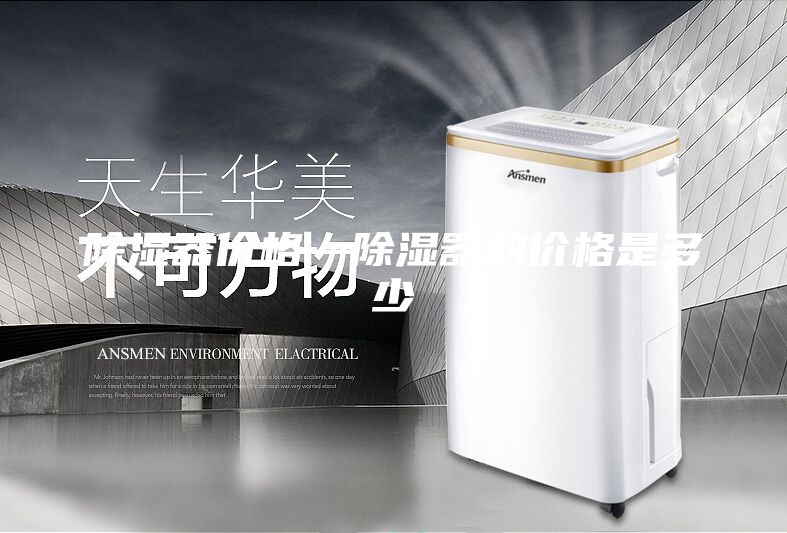 除湿器价格—除湿器的价格是多少