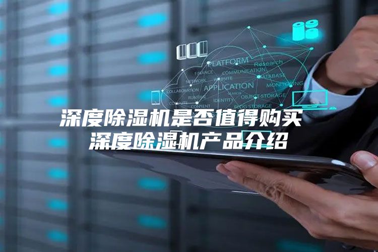 深度除湿机是否值得购买 深度除湿机产品介绍