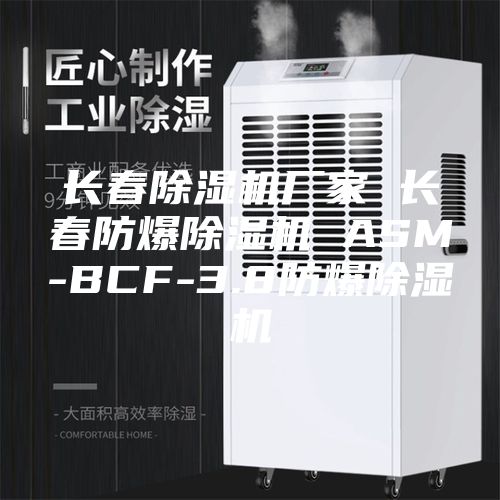 长春除湿机厂家 长春防爆除湿机 ASM-BCF-3.8防爆除湿机