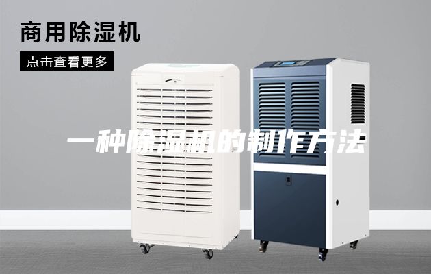 一种除湿机的制作方法