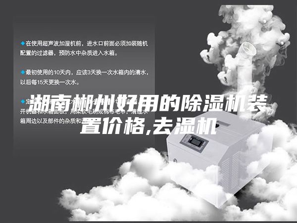 湖南郴州好用的除湿机装置价格,去湿机