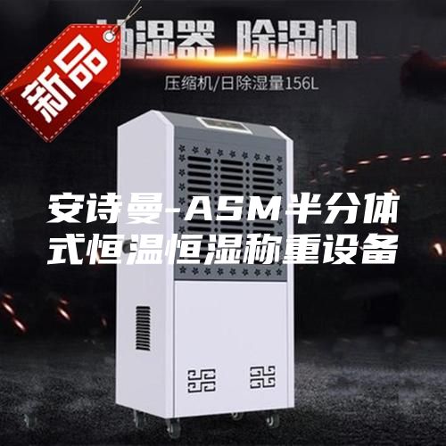 安诗曼-ASM半分体式恒温恒湿称重设备