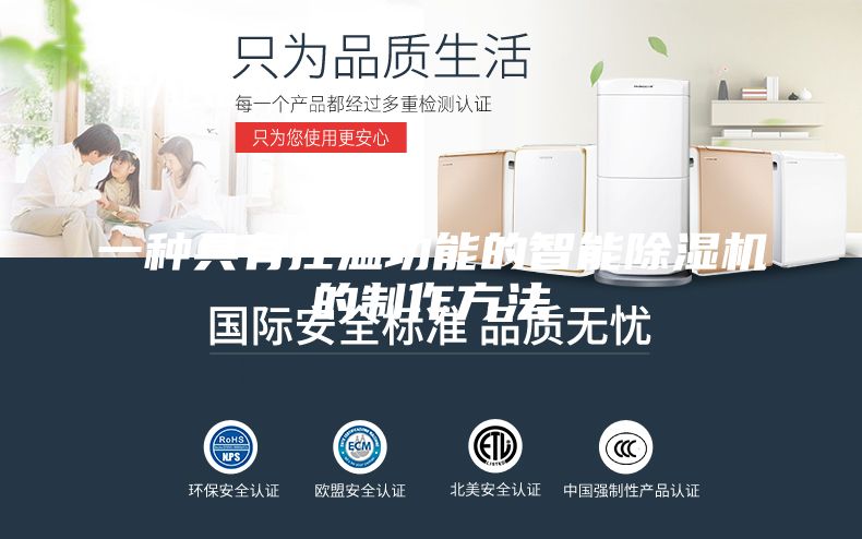 一种具有控温功能的智能除湿机的制作方法