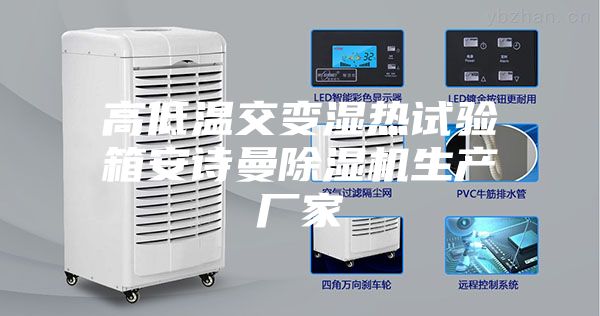 高低温交变湿热试验箱安诗曼除湿机生产厂家