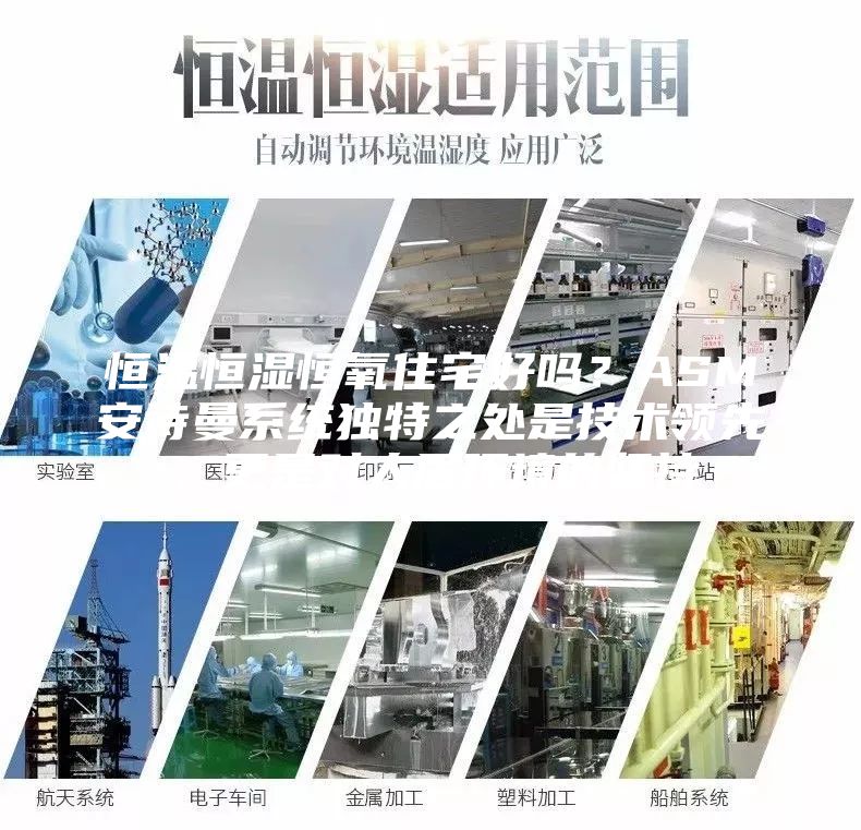 恒温恒湿恒氧住宅好吗？ASM安诗曼系统独特之处是技术领先，更是对人居环境的坚持