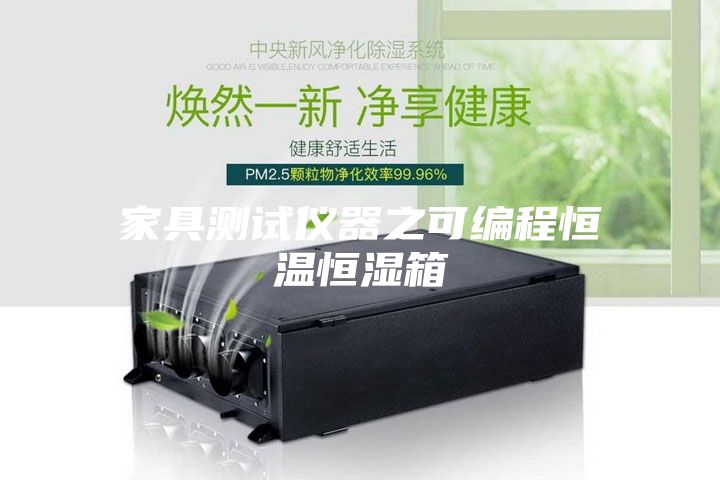 家具测试仪器之可编程恒温恒湿箱