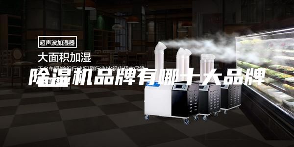 除湿机品牌有哪十大品牌