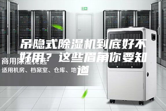 吊隐式除湿机到底好不好用？这些眉角你要知道