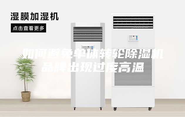 如何避免单体转轮除湿机品牌出现过度高温