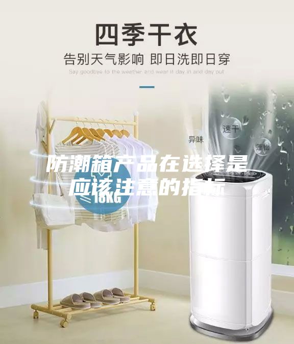 防潮箱产品在选择是应该注意的指标
