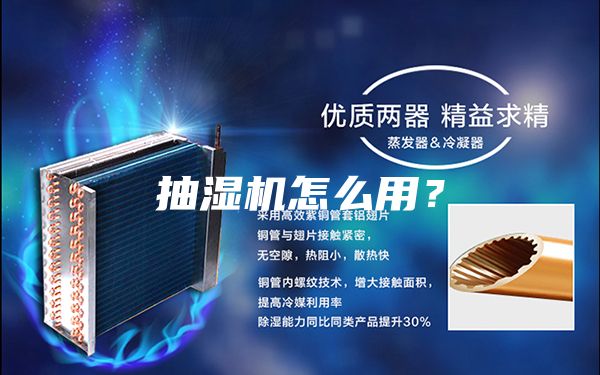抽湿机怎么用？