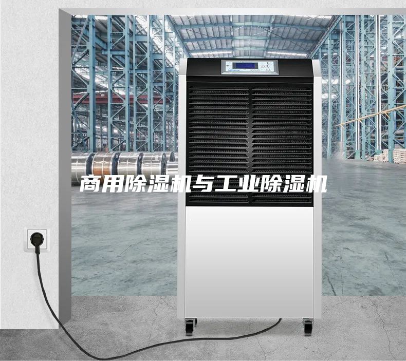 商用除湿机与工业除湿机