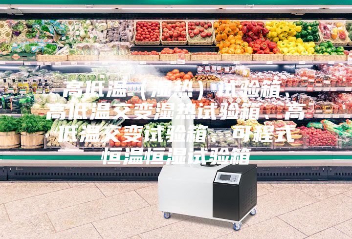 高低温(湿热)试验箱、高低温交变湿热试验箱、高低温交变试验箱、可程式恒温恒湿试验箱