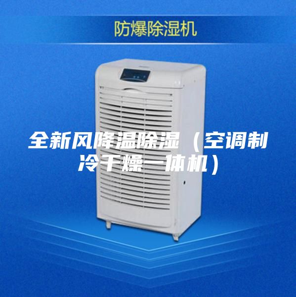 全新风降温除湿（空调制冷干燥一体机）