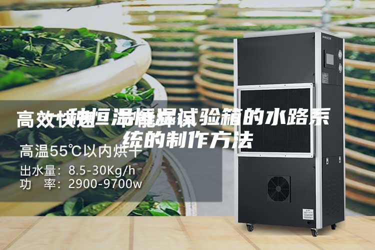 一种恒温恒湿试验箱的水路系统的制作方法