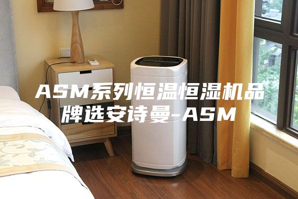 ASM系列恒温恒湿机品牌选安诗曼-ASM