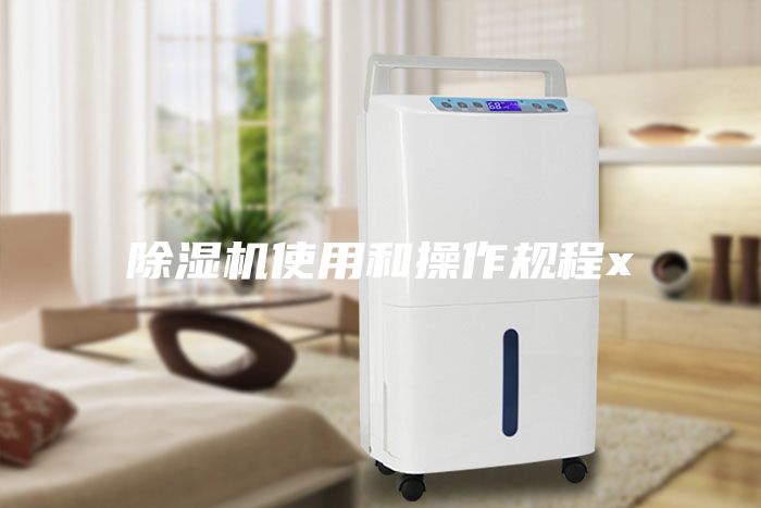 除湿机使用和操作规程x
