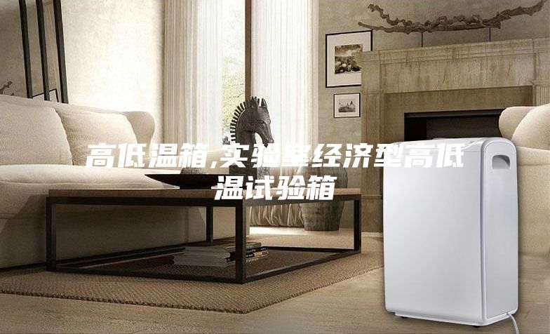 高低温箱,实验室经济型高低温试验箱