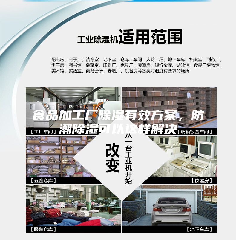 食品加工厂除湿有效方案，防潮除湿可以这样解决