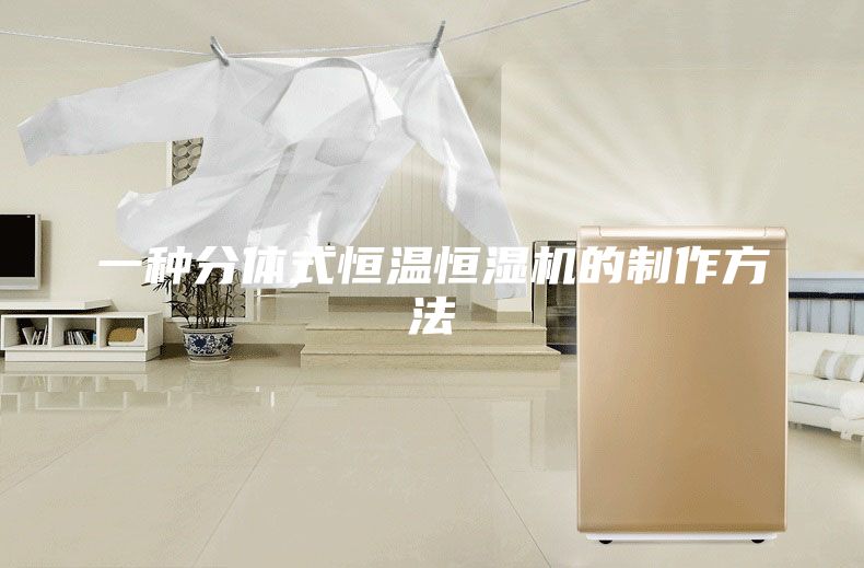 一种分体式恒温恒湿机的制作方法