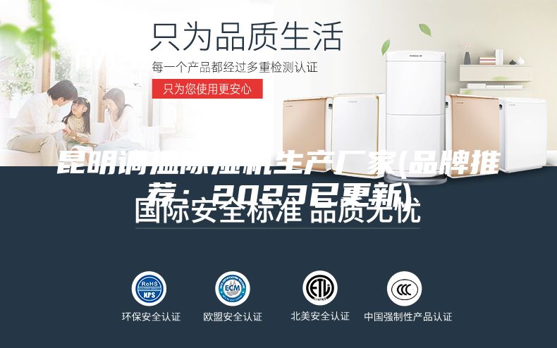 昆明调温除湿机生产厂家(品牌推荐：2023已更新)