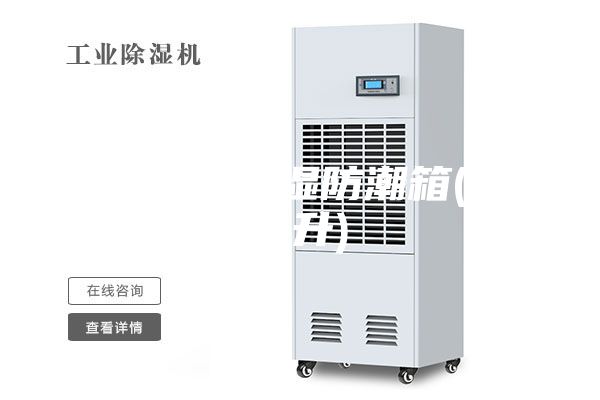 常温超低湿防潮箱(98升)