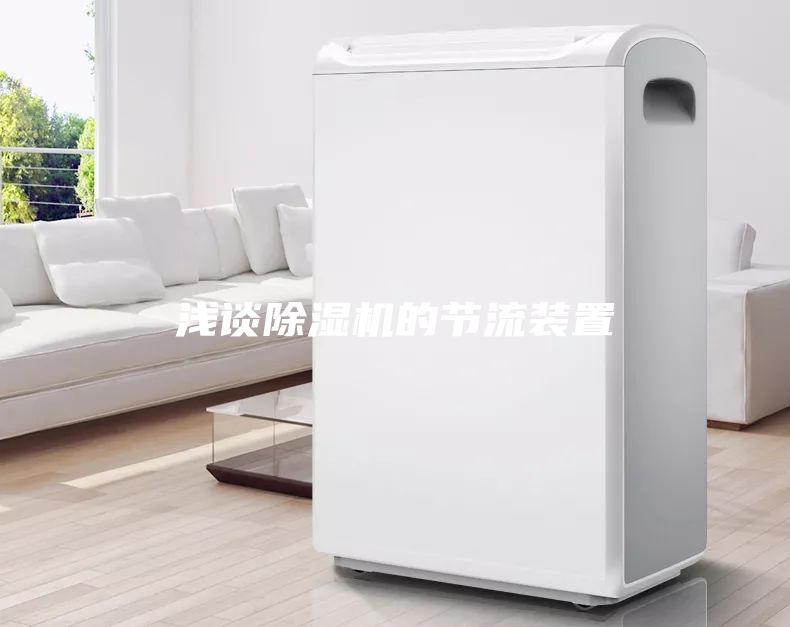 浅谈除湿机的节流装置