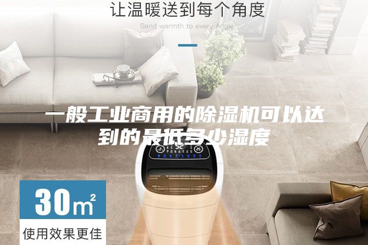 一般工业商用的除湿机可以达到的最低多少湿度