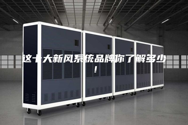 这十大新风系统品牌你了解多少！