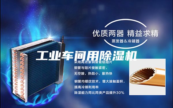 工业车间用除湿机
