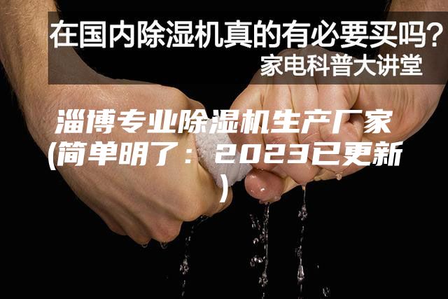 淄博专业除湿机生产厂家(简单明了：2023已更新)