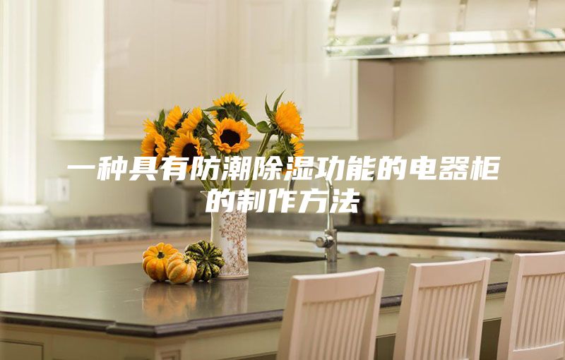 一种具有防潮除湿功能的电器柜的制作方法