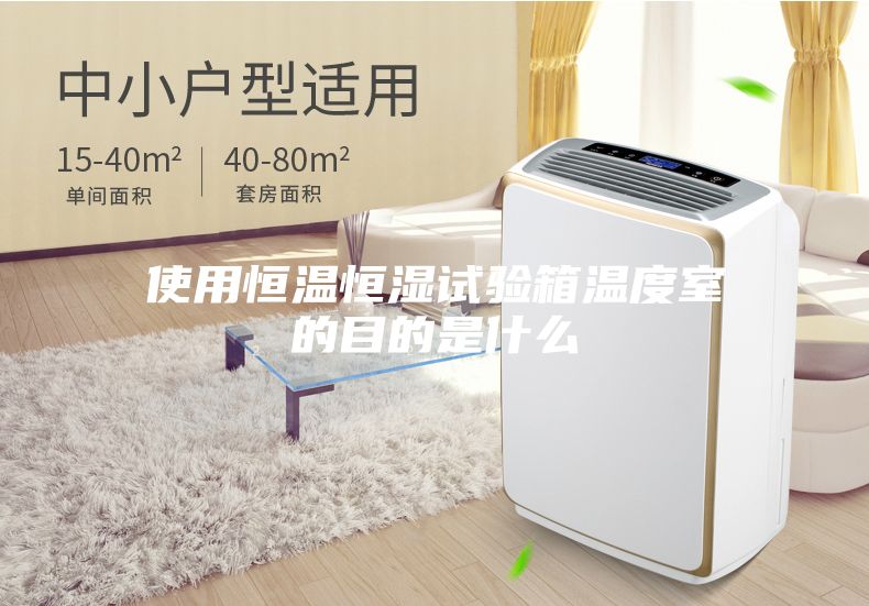 使用恒温恒湿试验箱温度室的目的是什么