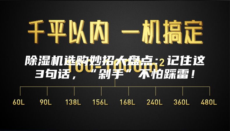 除湿机选购妙招大盘点:记住这3句话,“剁手”不怕踩雷!