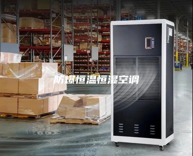 防爆恒温恒湿空调