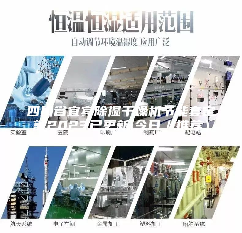 四川省宜宾除湿干燥机节能套定额2023已更新(今日／推荐）
