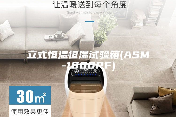 立式恒温恒湿试验箱(ASM-1000PF)