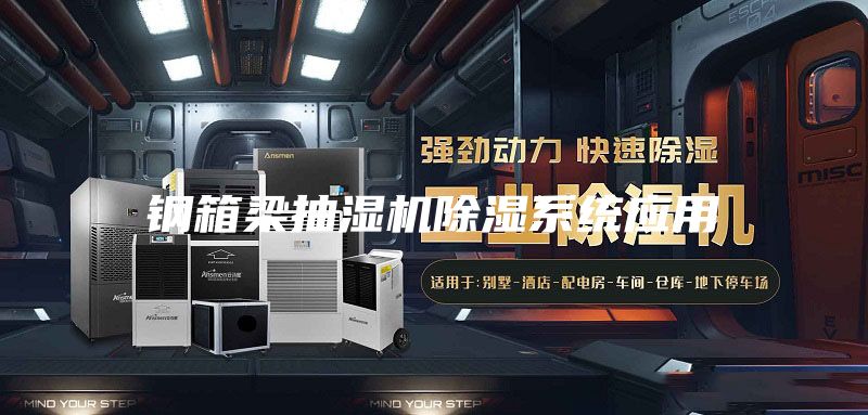 钢箱梁抽湿机除湿系统应用
