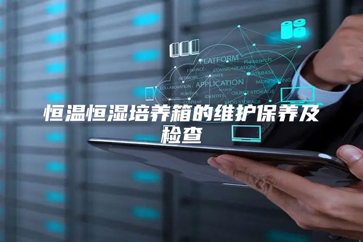 恒温恒湿培养箱的维护保养及检查